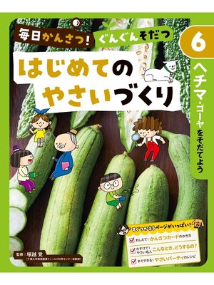 cover image of 毎日かんさつ!　ぐんぐんそだつ　はじめてのやさいづくり　ヘチマ・ゴーヤをそだてよう